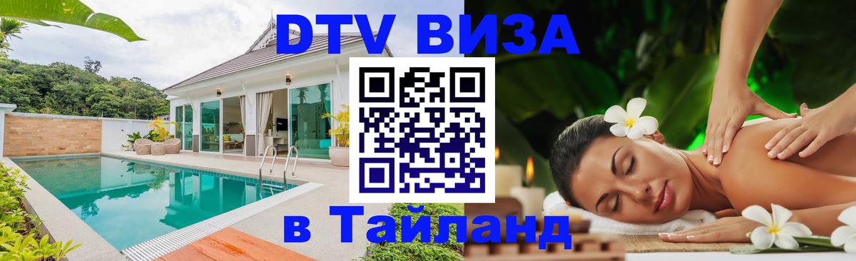 DTV виза Тайланд Сыктывкар 