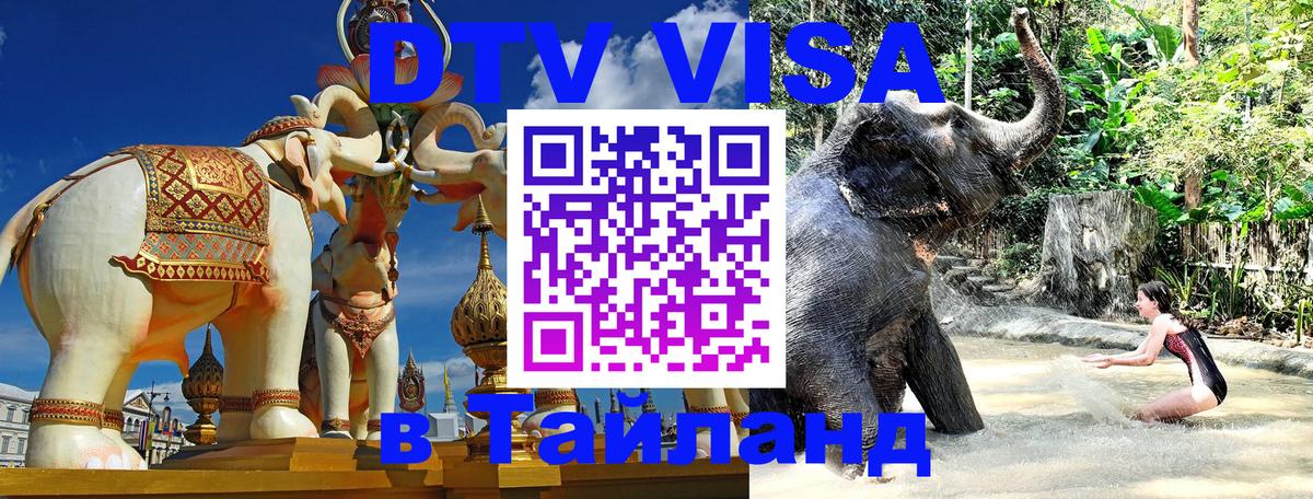 Сколько стоит виза DTV в Тайланд 